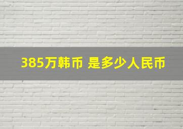 385万韩币 是多少人民币